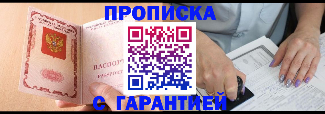 прописка 2025 в Янауле